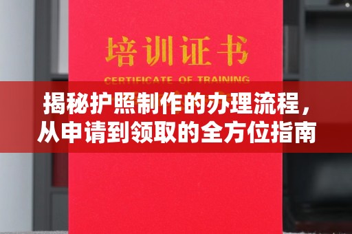 库尔勒揭秘护照制作的办理流程，从申请到领取的全方位指南
